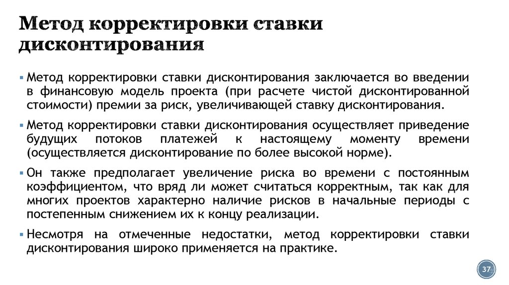 Предлагаемая технология. Метод корректировки ставки дисконтирования. Метод корректировки нормы дисконта. Метод достоверных эквивалентов. Метод скорректированной на риск ставки дисконта.