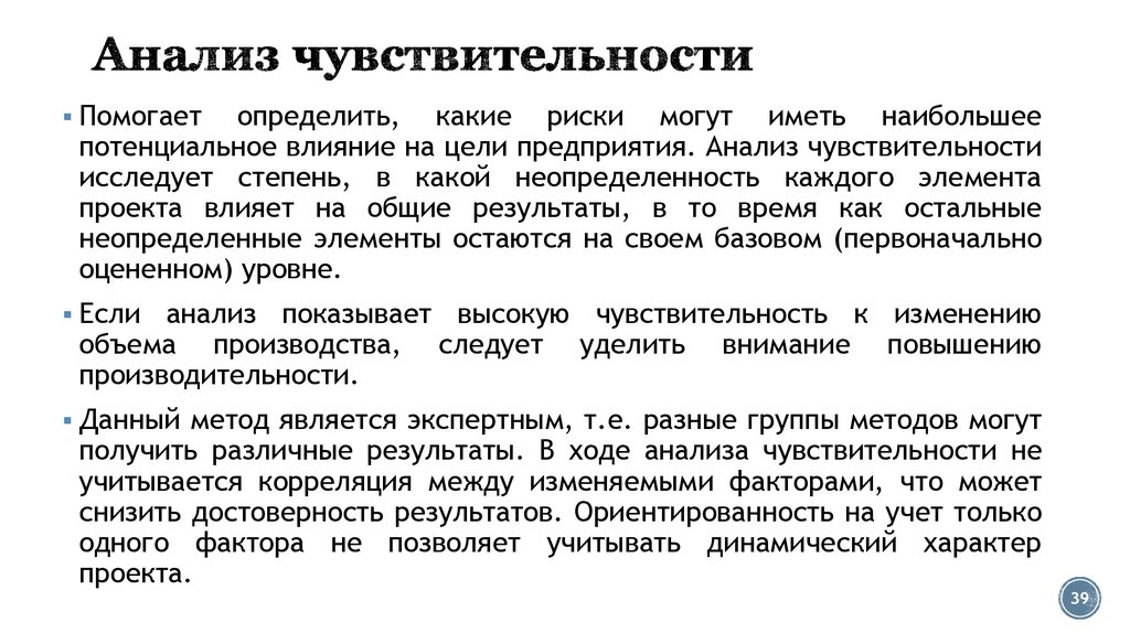 Анализ рисков анализ чувствительности проекта