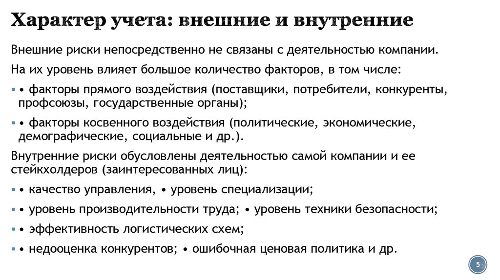 Учет характера. На что влияет уровень техники безопасности труда. Уровень техники безопасности труда влияет на уровень. Уровень техники безопасности труда влияет на уровень каких рисков. Характер учёта риска.