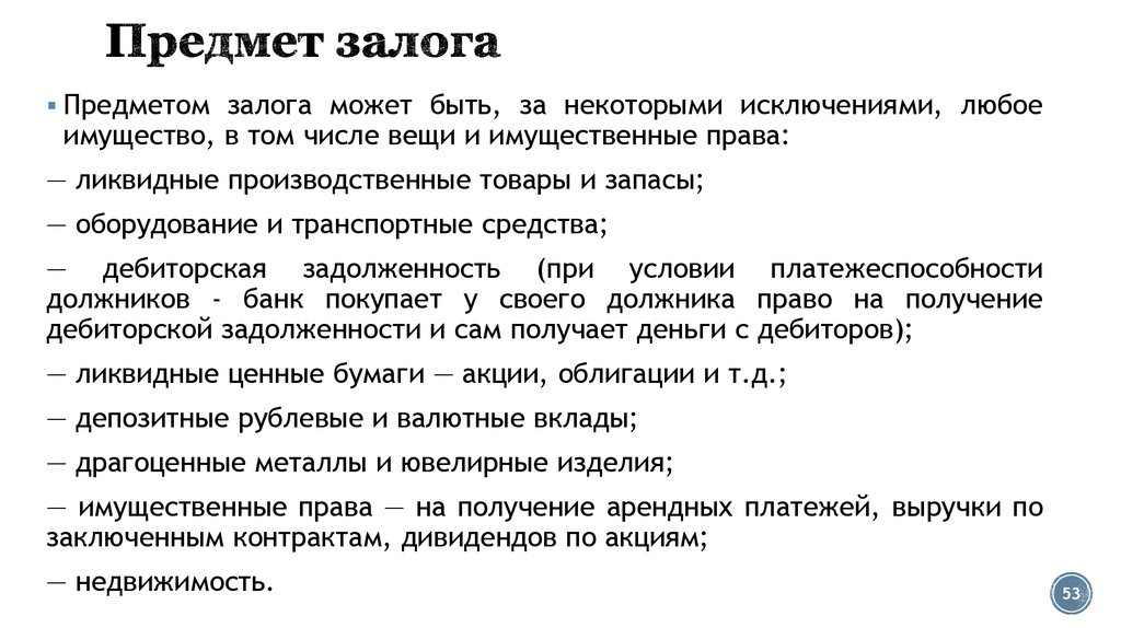 Бывший предметом. Предмет залога. Что может быть предметом залога. Объект залога. Что не может быть предметом залога.