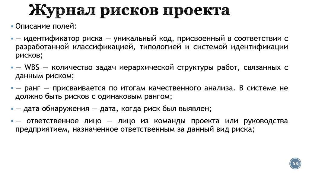 В чем смысл ведения журнала рисков проекта