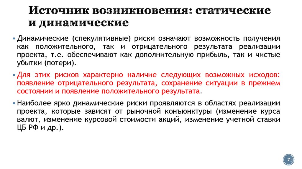 Источник происхождения. Статические и динамические риски. Статичный и динамичный риск. Статичные и динамичные риски. Источникам возникновения проектные риски.