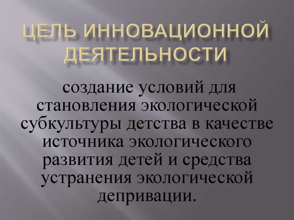 Инновационная цель. Цели инновационной деятельности. Цели и задачи инновационной деятельности. Цели и задачи инновационной деятельности в образовании. Цели инновационной деятельности предприятия.