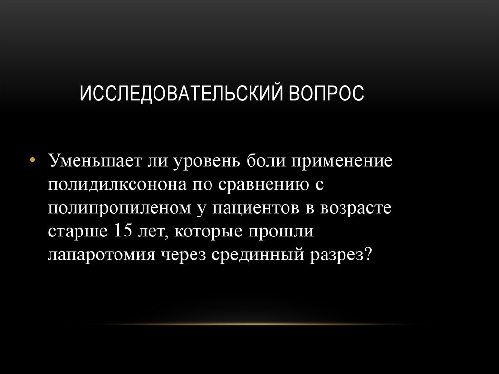 Исследовательский вопрос