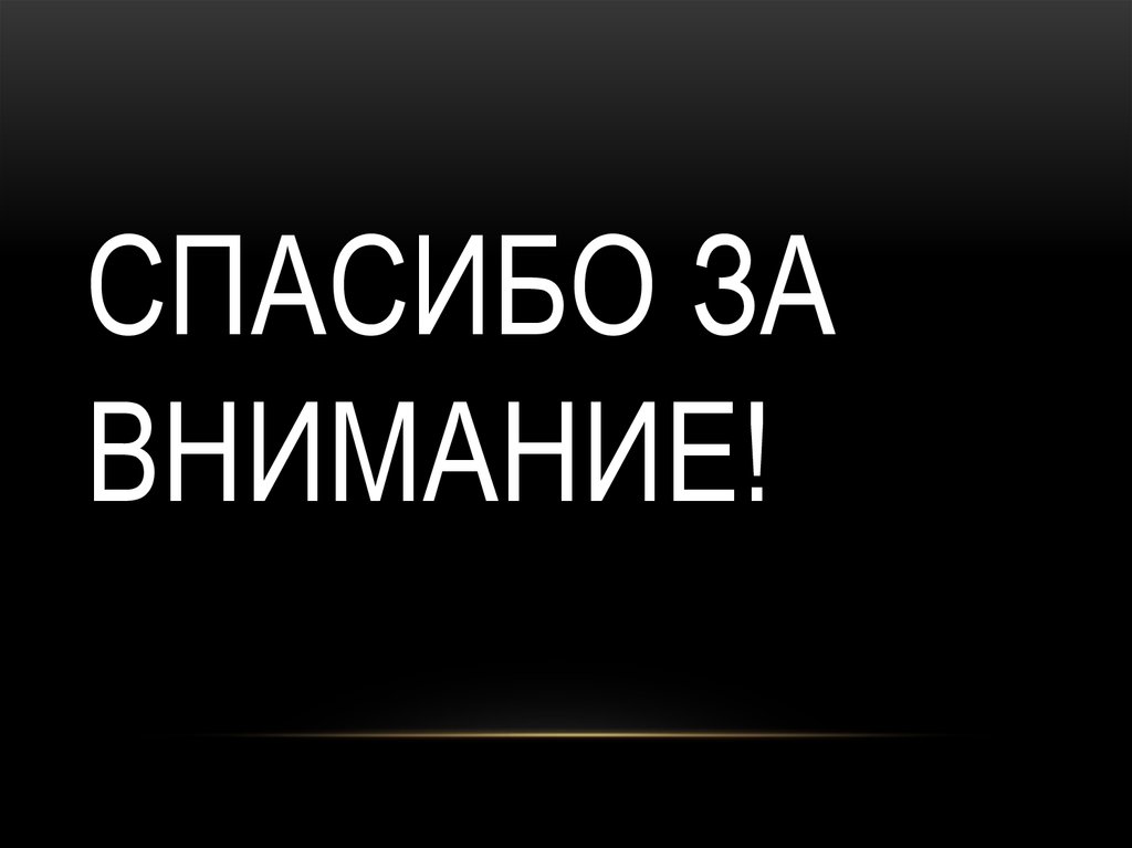 Спасибо за внимание!