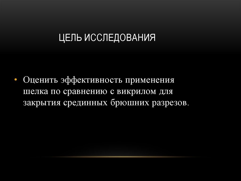 Цель исследования