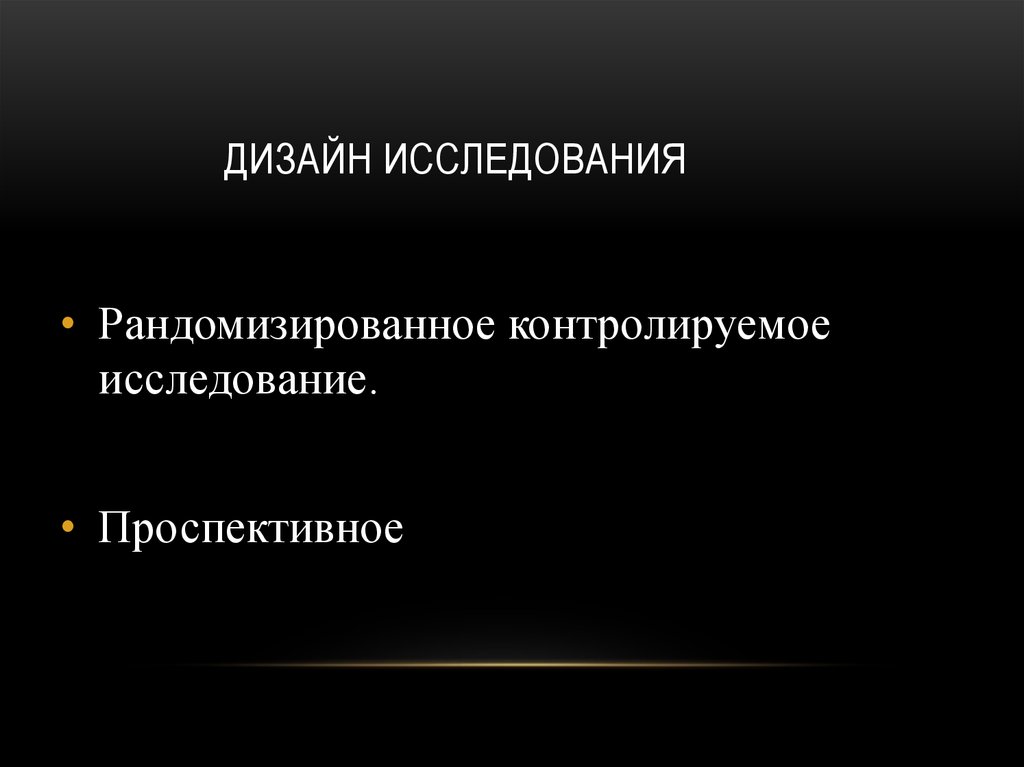 Дизайн исследования