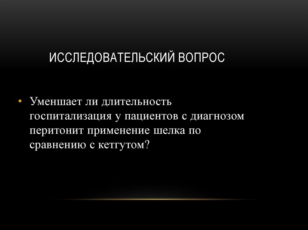 Исследовательский вопрос