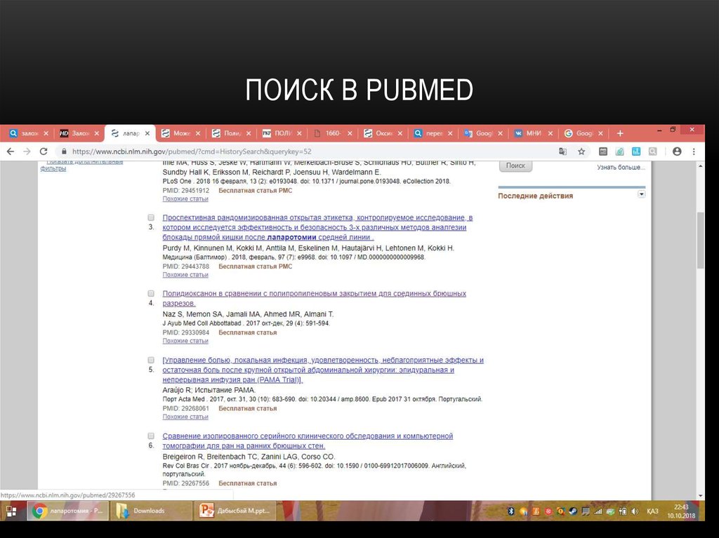 Поиск в PUBMED