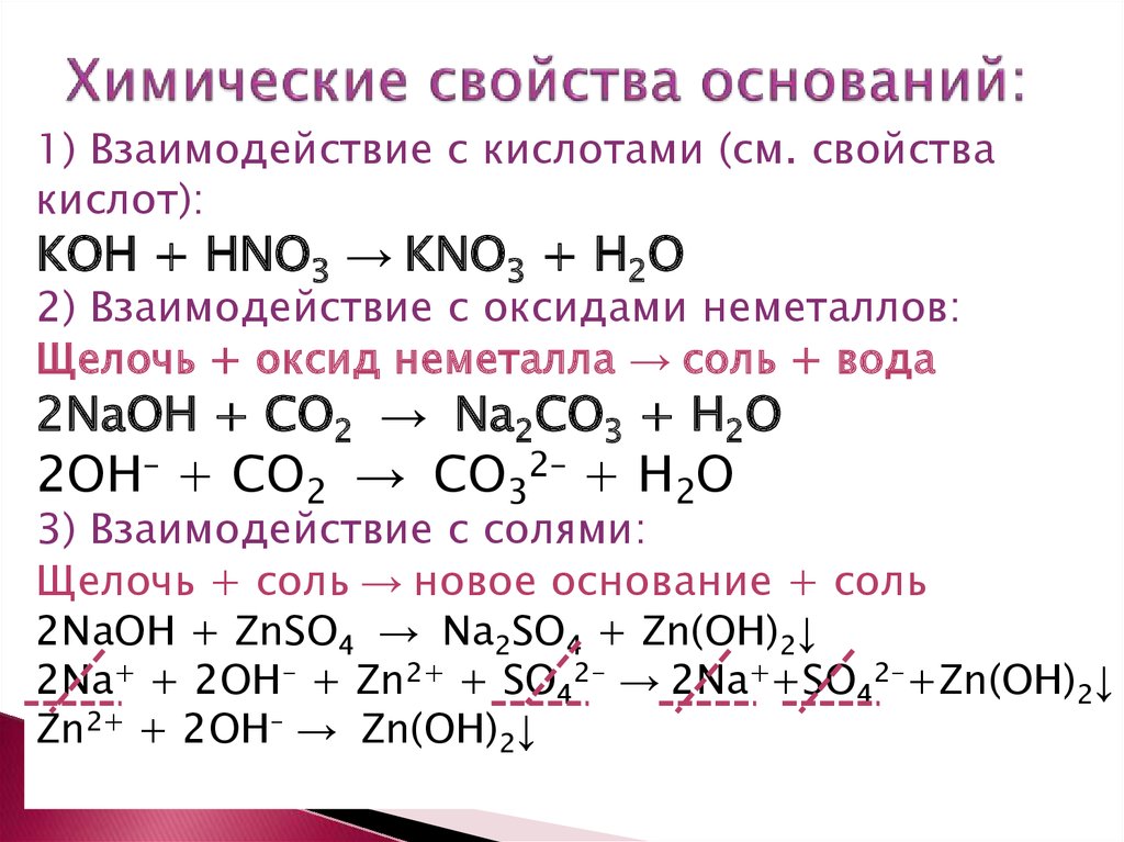 Реакция hno3 с основаниями. Химические свойства оснований уравнения реакций. Химические свойства оснований уравнения. Химические свойства оснований щелочь плюс соль. Химические свойства оснований - это взаимодействие.