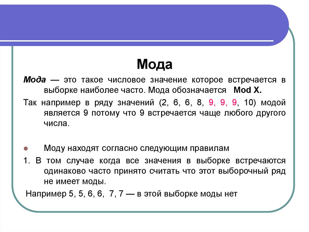 Рядом значение. Мода ряда значений. Мода числового ряда. Найдите моду числового ряда. Мода обозначается.