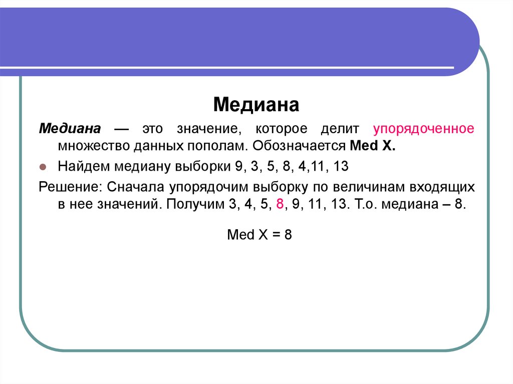 Найди медиану ряда 1 5 9. Медиана выборки. Как найти медиану выборки. Вычислить выборочную медиану. Медиана значений.