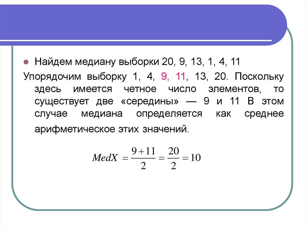 Медиана выборки. Как определить медиану выборки. Как найти медиану в выборке чисел. Вычислить выборочную медиану. Как считается Медиана выборки.