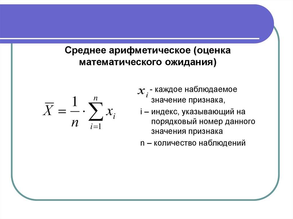 Наблюдаемое значение. Оценка математического ожидания. Среднее значение признака. Средняя арифметическая оценка. Математическое ожидание среднего арифметического.