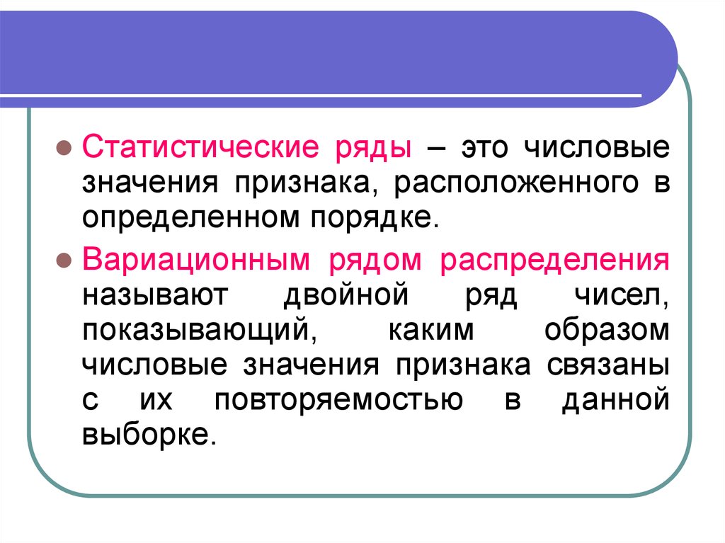 Признаки находятся. Статистический ряд. Численное значение признака называется. Числовое значение. Статистическим рядом распределения называется.