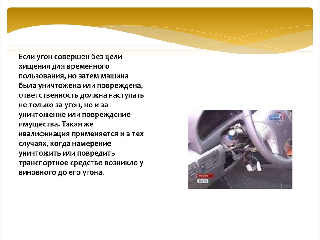 Уголовная ответственность за угон. Угон транспортного средства статья. Статья за угон автомобиля. Отличие кражи от угона. Угон без цели хищения.