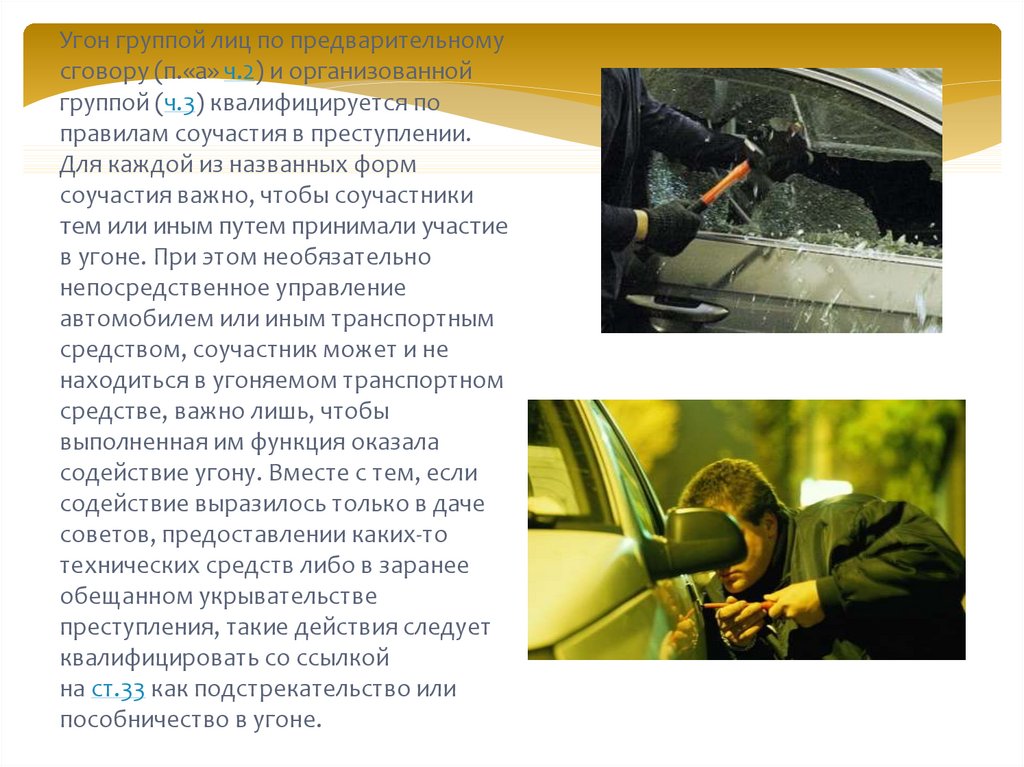 Угон автомобиля статья 166 ук. Угон автомобиля. Ответственность за кражу и угон транспортных средств. Угнали автомобиль статья. Угон авто презентация.