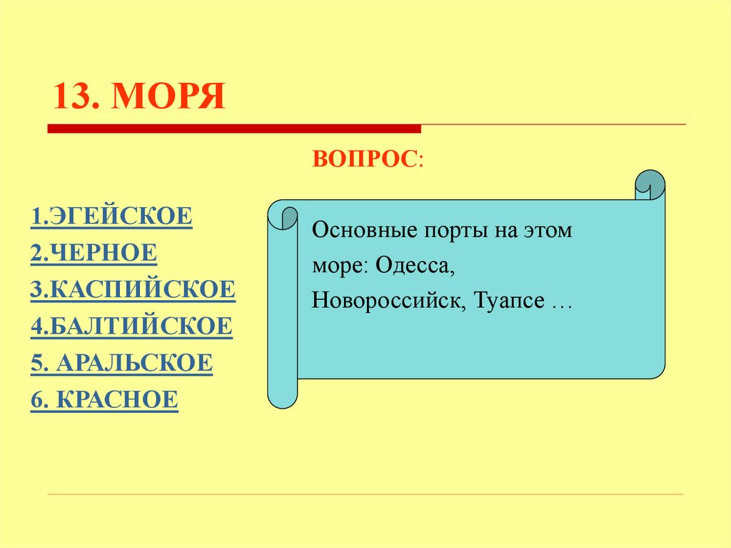 Вопросы о море