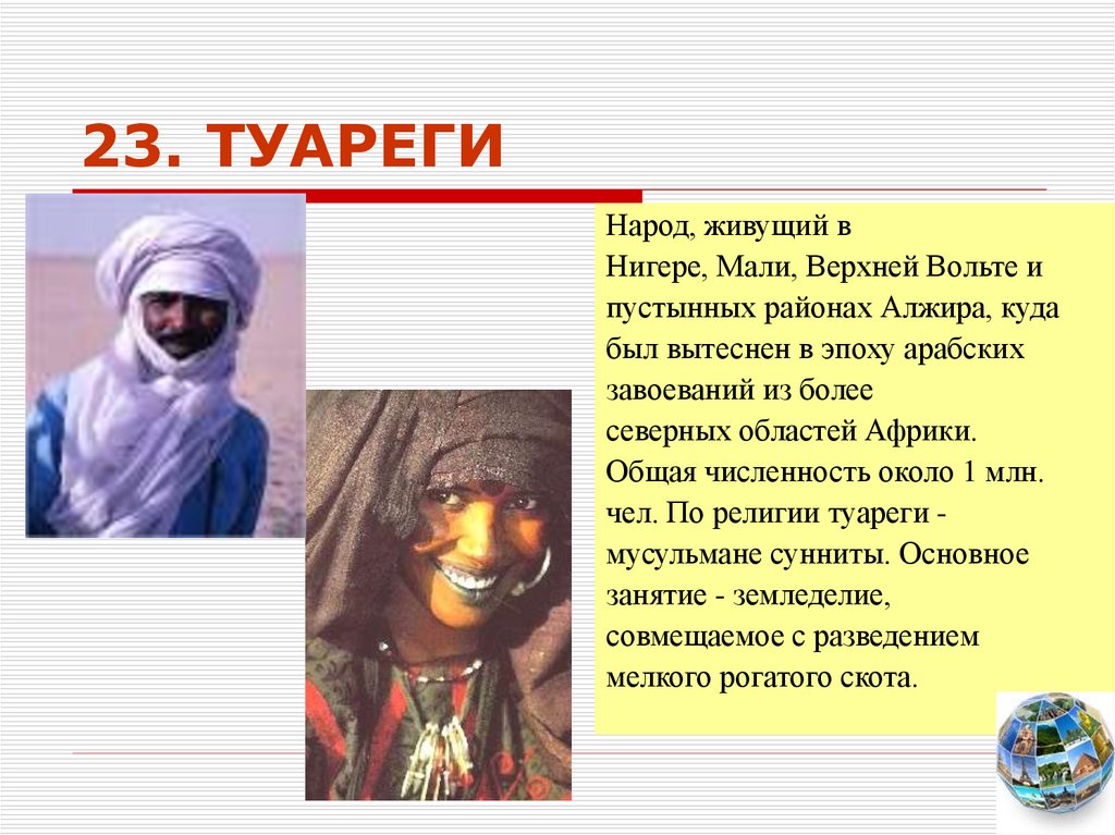 Как переводится народ. Туареги презентация. Туареги Африка презентация. Сообщение о народе Африки туареги. Туареги народ описание.