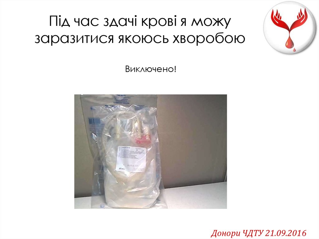 Під час здачі крові я можу заразитися якоюсь хворобою