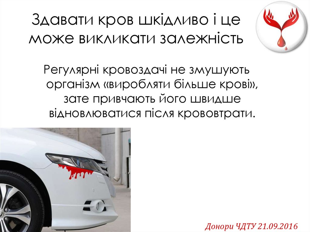 Здавати кров шкідливо і це може викликати залежність