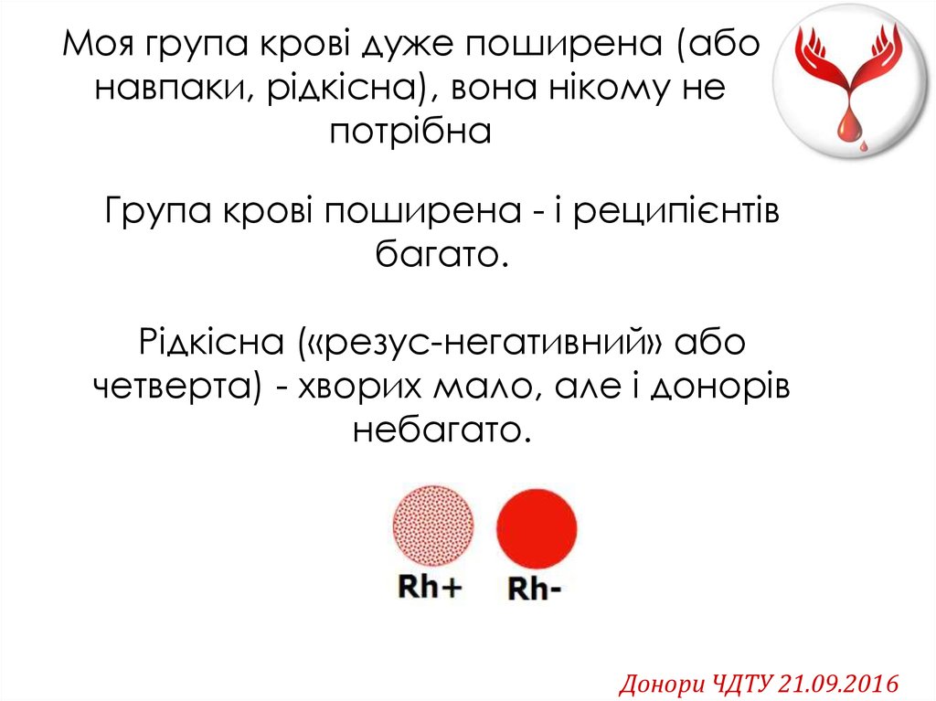Моя група крові дуже поширена (або навпаки, рідкісна), вона нікому не потрібна