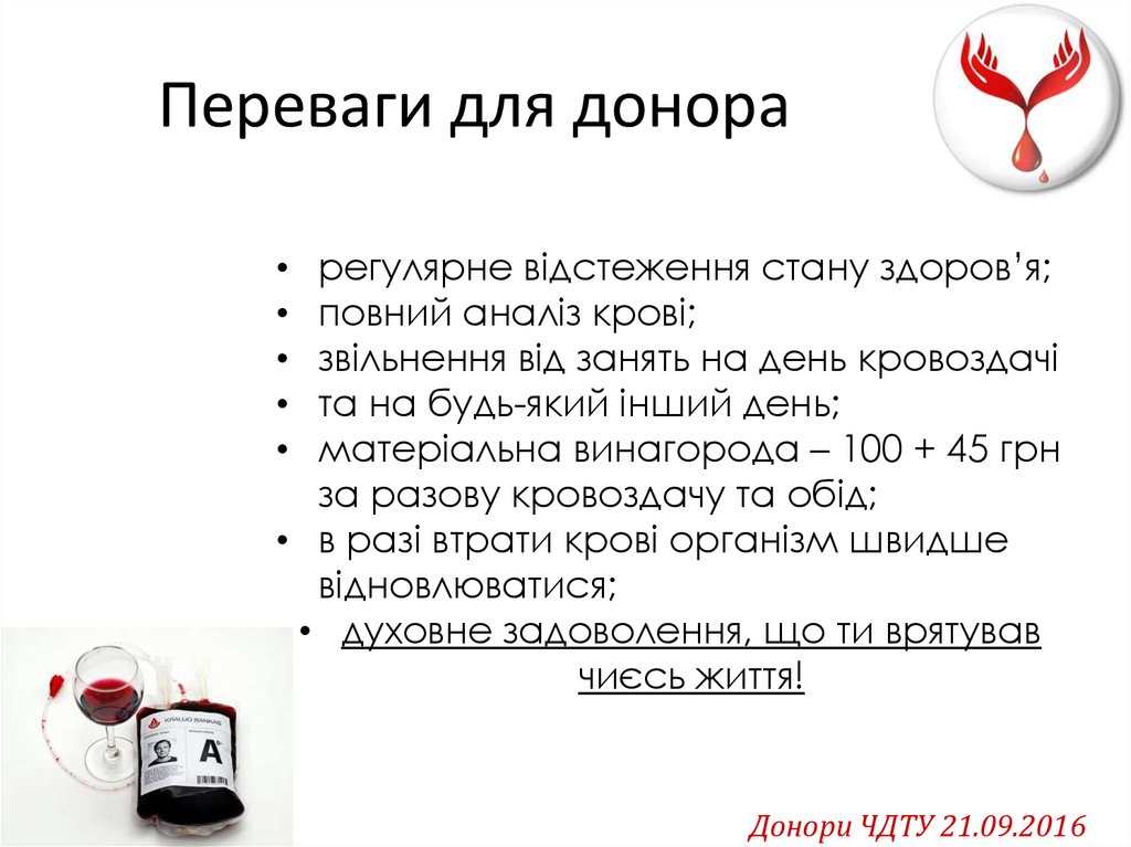 Переваги для донора