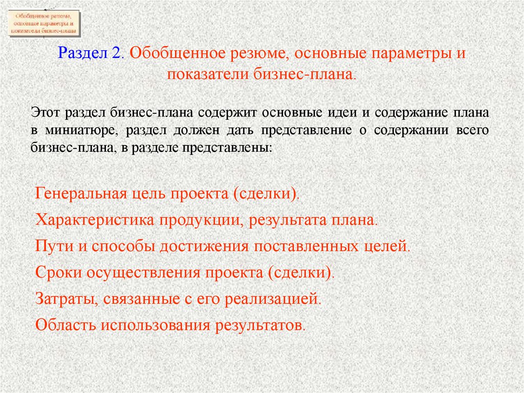 План обобщения. Основные параметры и показатели бизнес плана. Обобщенное резюме. Обобщенное резюме для бизнес плана. Бизнес план обобщённое резюме.