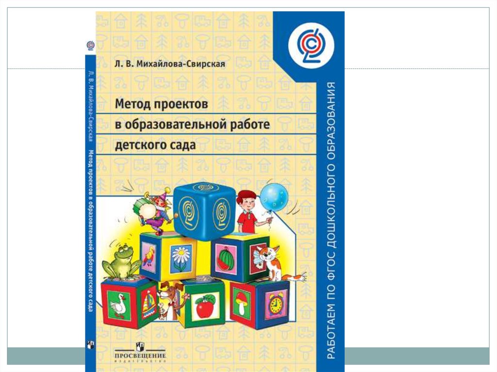 Л в михайлова свирская метод проектов в образовательной работе детского сада