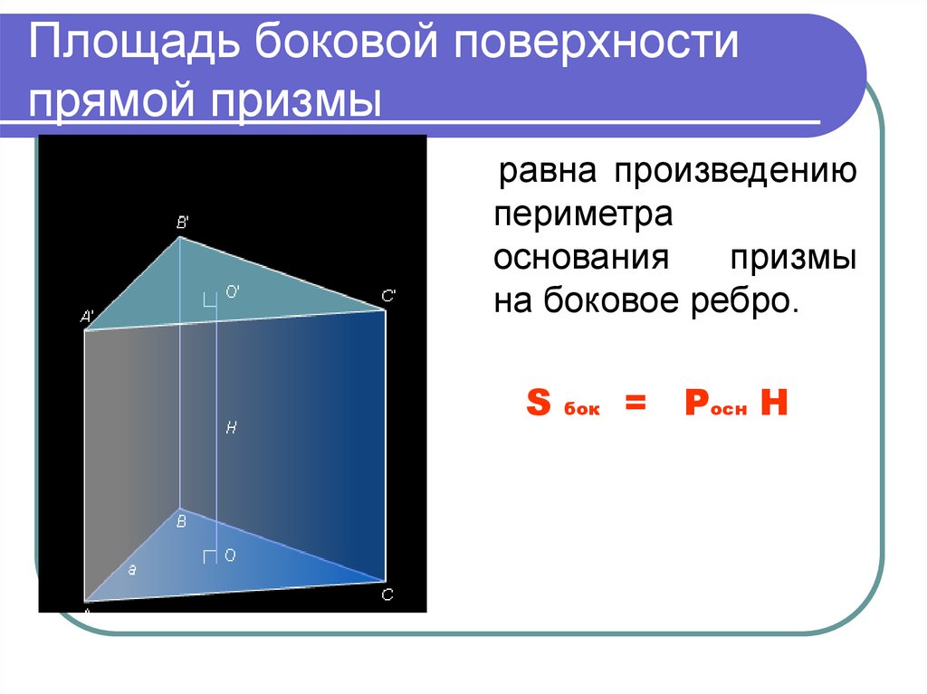 Равна произведению периметра основания на высоту. Площадь боковой поверхности Призмы формула. Периметр основания прямой треугольной Призмы формула. Периметр основания Призмы треугольной равна. Периметр основания боковой Призмы.