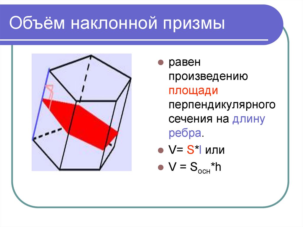 Боковая поверхность призмы равна произведению. Объем наклонной треугольной Призмы формула. Объем наклонной треугольной Призмы через сечение. Площадь перпендикулярного сечения наклонной Призмы. Формула вычисления объема наклонной Призмы.