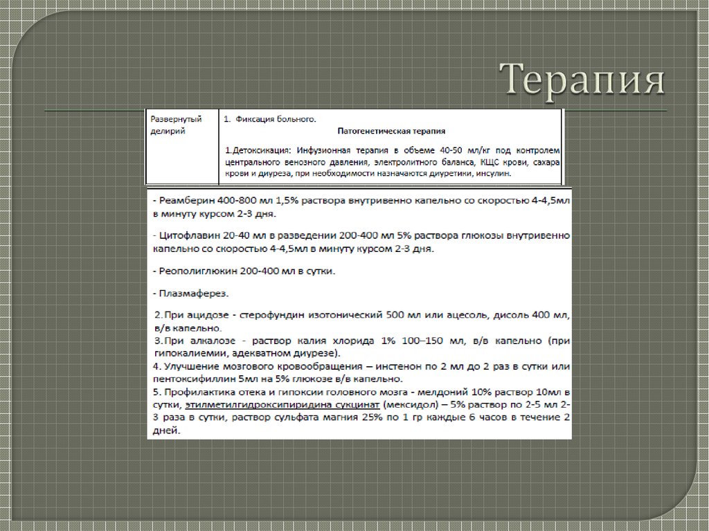 Терапия