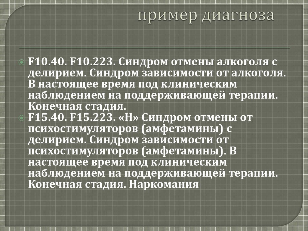 F 10.2 диагноз. F10 0 диагноз. Диагноз f 10.02. F10.52 диагноз. Диагноз f10.2.