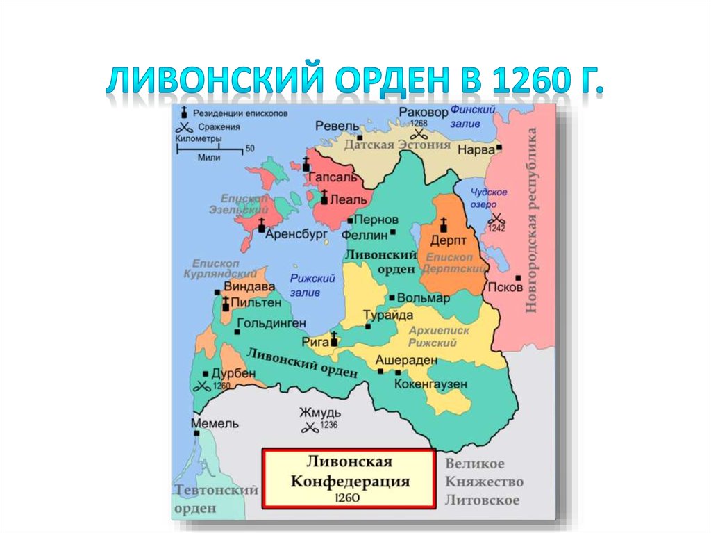 Границы ливонского ордена в 1236 году карта