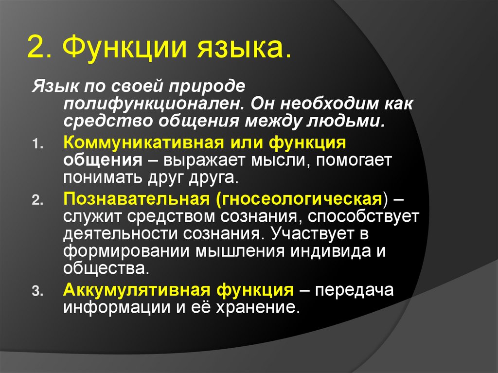 К литературному языку не относятся. Функции языка. Язык понятие и функции. Три основные функции языка. Языковые функции.