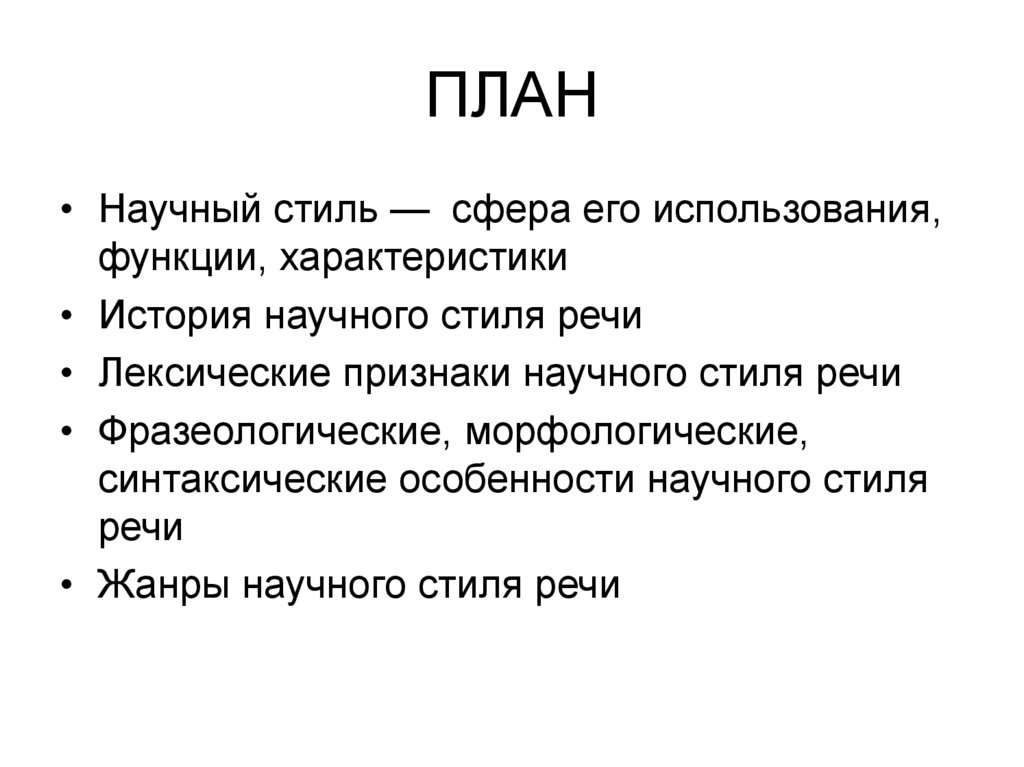 Научный стиль речи это. Функции научного стиля речи. План научный стиль речи. Главная функция научного стиля. План характеристики научного стиля.