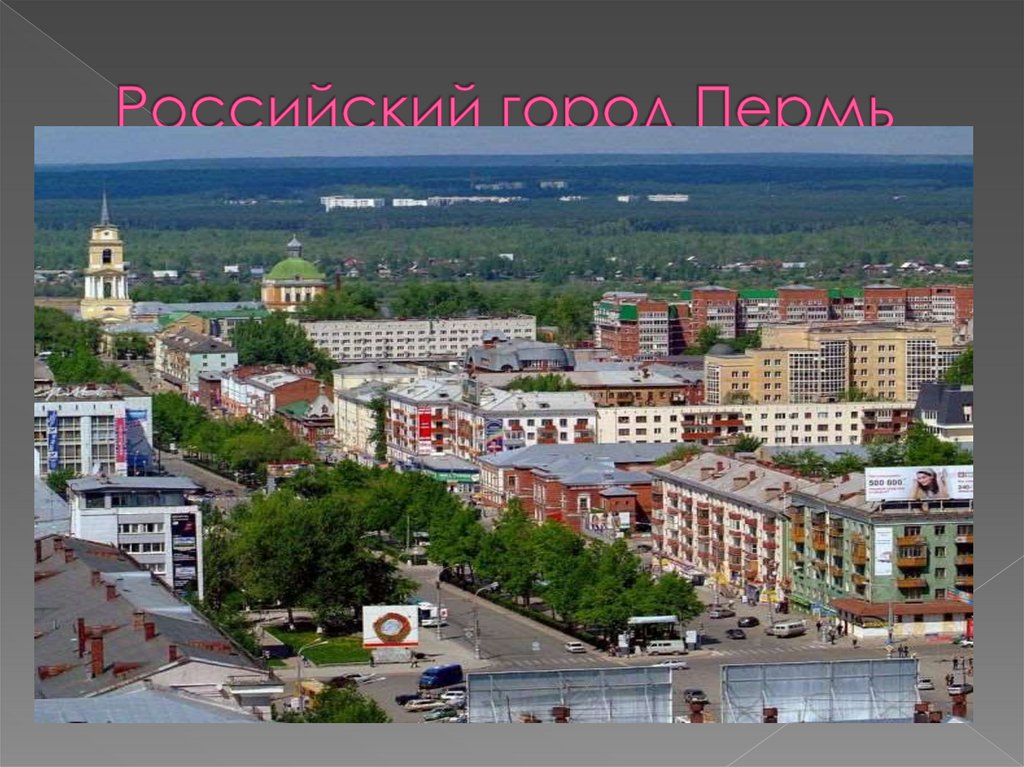 Российский город Пермь