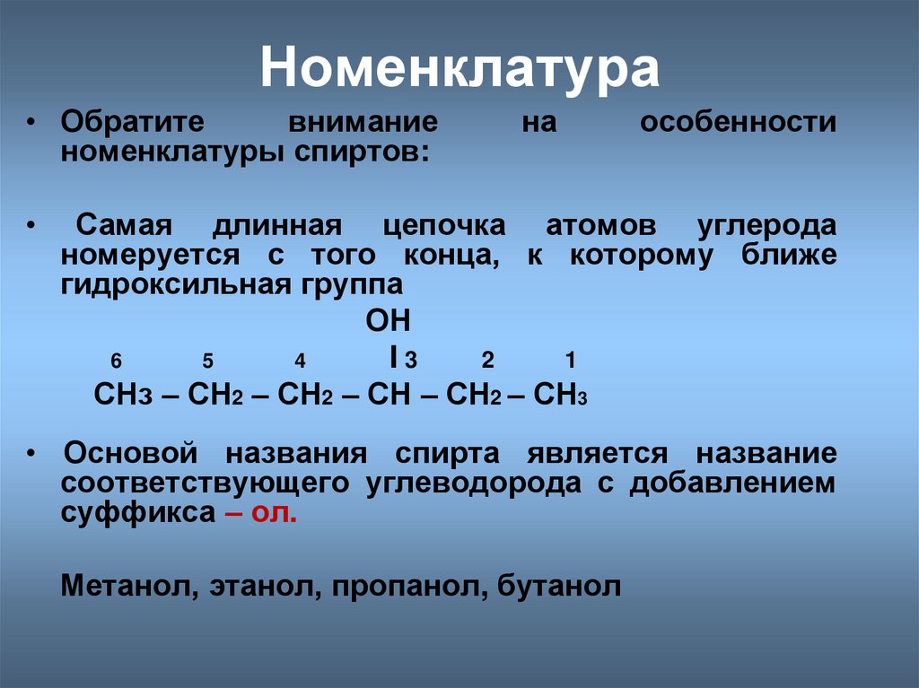 Гидроксильная группа одноатомных спиртов. Номенклатура многоатомных спиртов.