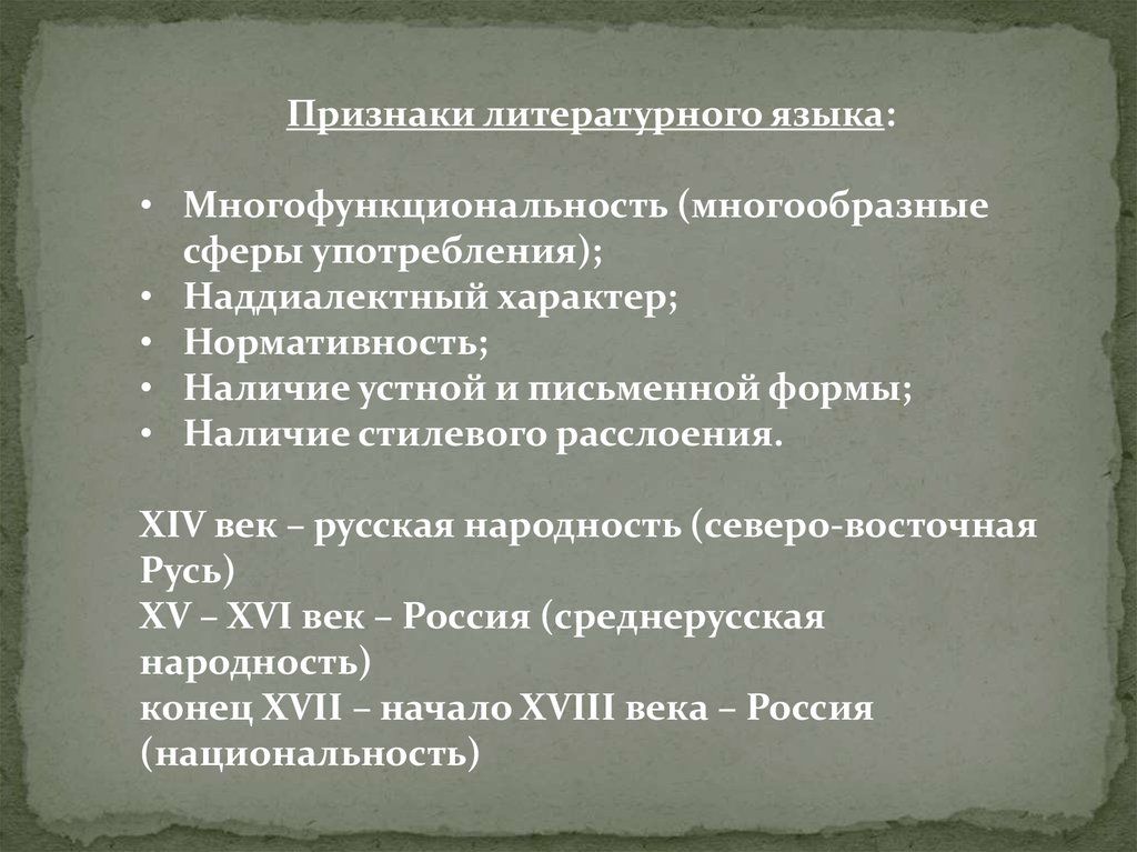 Признаки литературы. Признаки литературного языка. Назовите основные признаки литературного языка. Сфера употребления литературного языка. Перечислите основные признаки литературного языка.