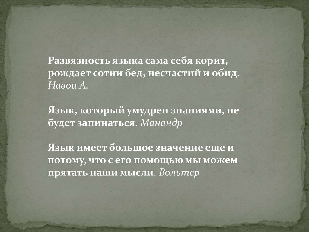 Бахвальство это. Развязность сама себя корит рождает сотни бед несчастий и обид. Развязность это. Развязность языка сама себя корит. Язык, который умудрен знаниями, не будет запинаться..