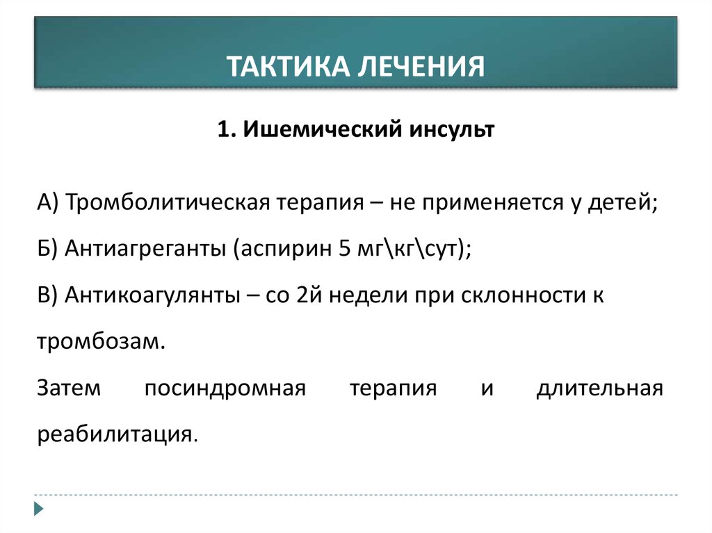 Тактика лечения