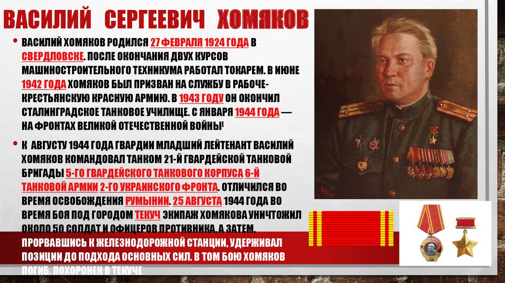 Василий Сергеевич Хомяков