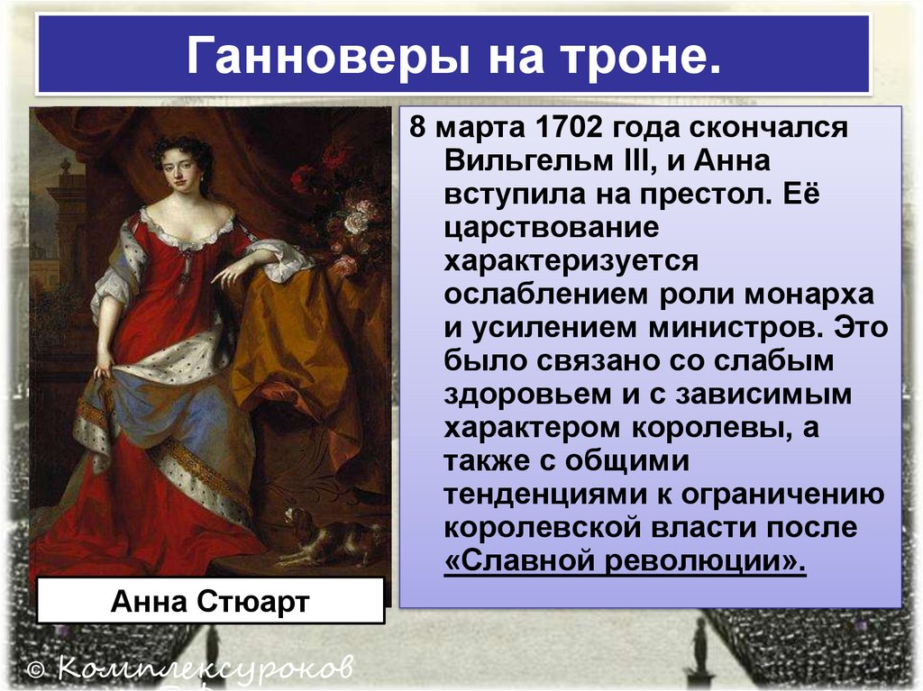 Путь к парламентской монархии. Путь к парламентской анархии. Ганноверы на троне. Ганноверы на троне Англия.