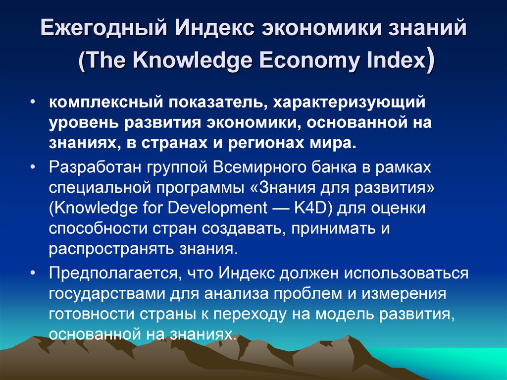 Ежегодный Индекс экономики знаний (The Knowledge Economy Index)