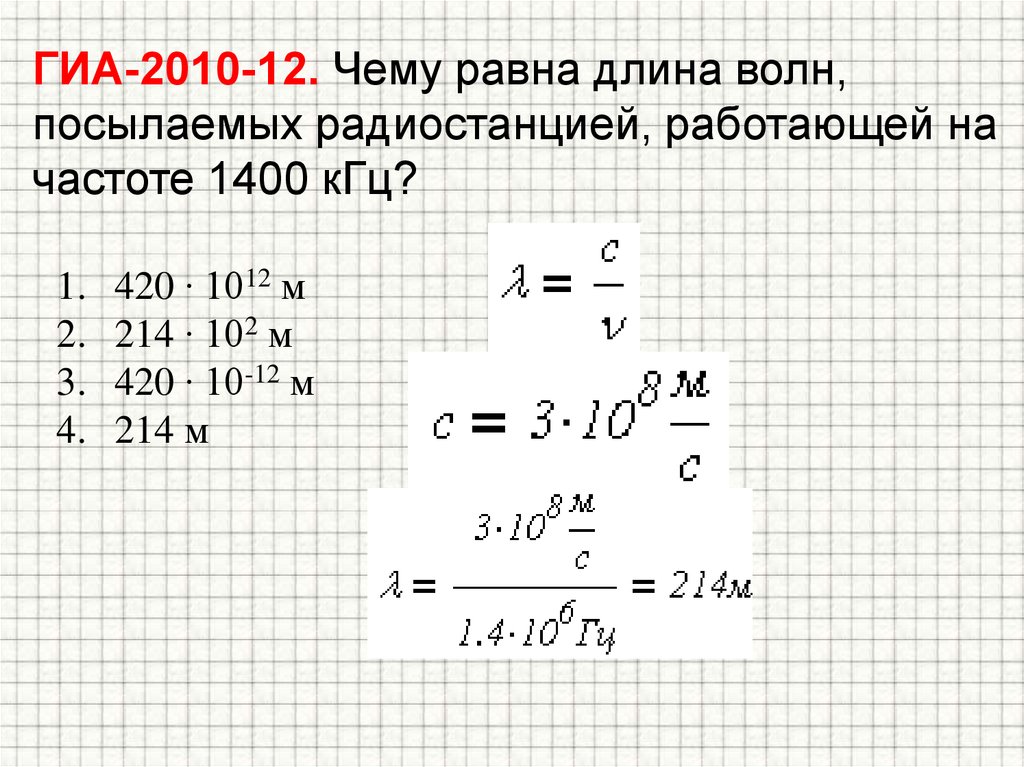 Скорость радиоканала. Чему равна длина волн посылаемых радиостанцией 1400 КГЦ. Длина волны. Определите частоту электромагнитной. Длина волны радиостанции работающей на частоте 1400 КГЦ.