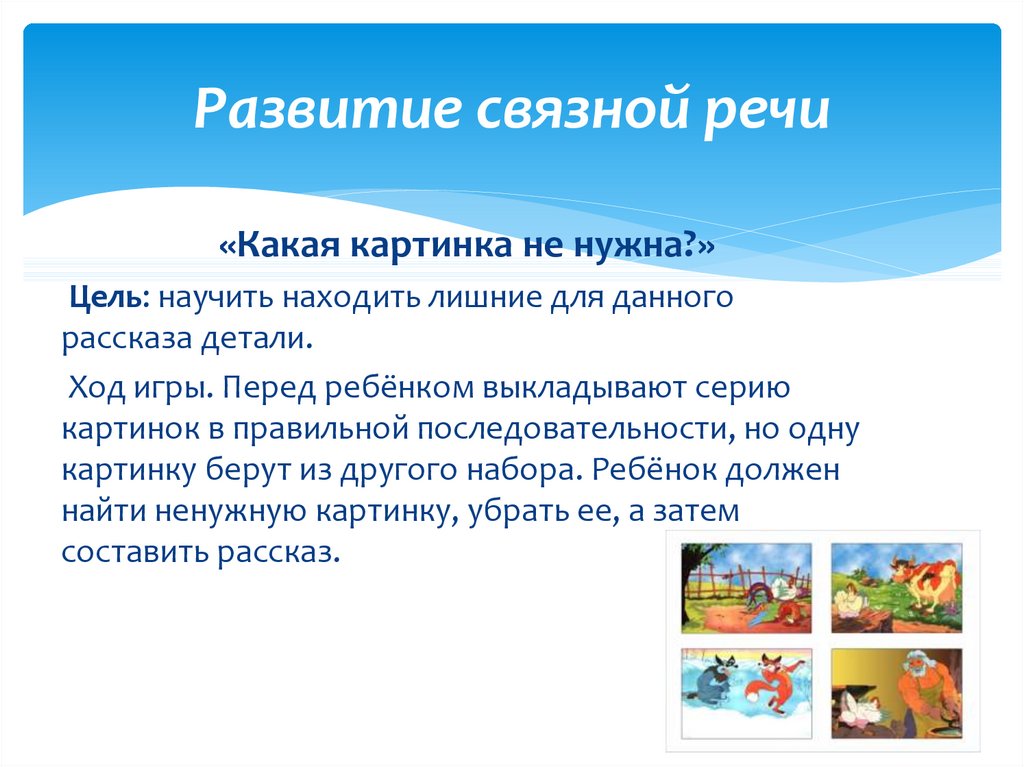 Дети составляют рассказ. Развитие Связной речи продукты. Развитие Связной речи интернет ресурсы.