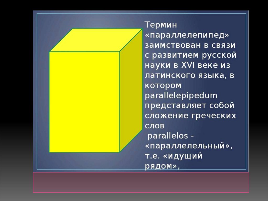 Измерение параллелепипеда 5 класс. Прямоугольный параллелепипед. Тема прямоугольный параллелепипед. Математика 5 класс прямоугольный параллелепипед. Прямоугольный параллелепипед и куб.