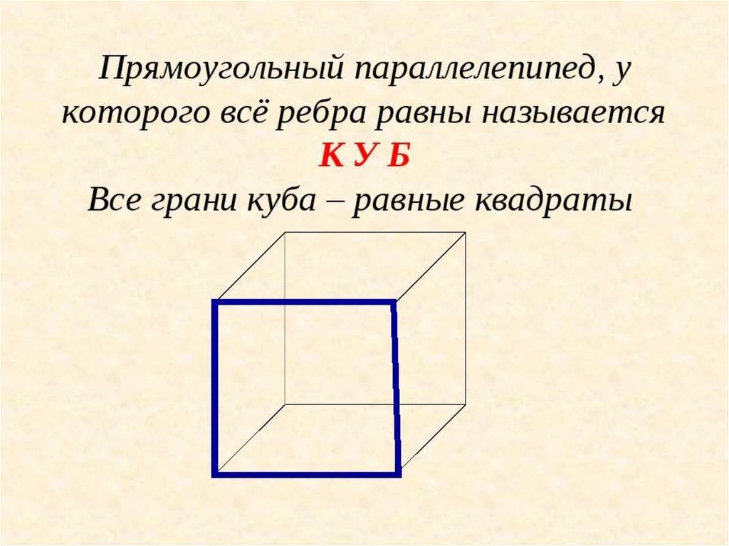 Тема параллелепипед куб. Прямоугольный параллелепипед. Прямоугольный параллелепипед фигура. Прямоугольный параллелепипед и куб. Построение прямоугольного параллелепипеда.