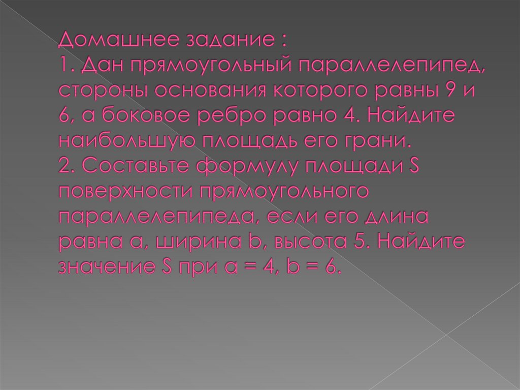 Домашнее задание : 1. Дан прямоугольный параллелепипед, стороны основания которого равны 9 и 6, а боковое ребро равно 4.