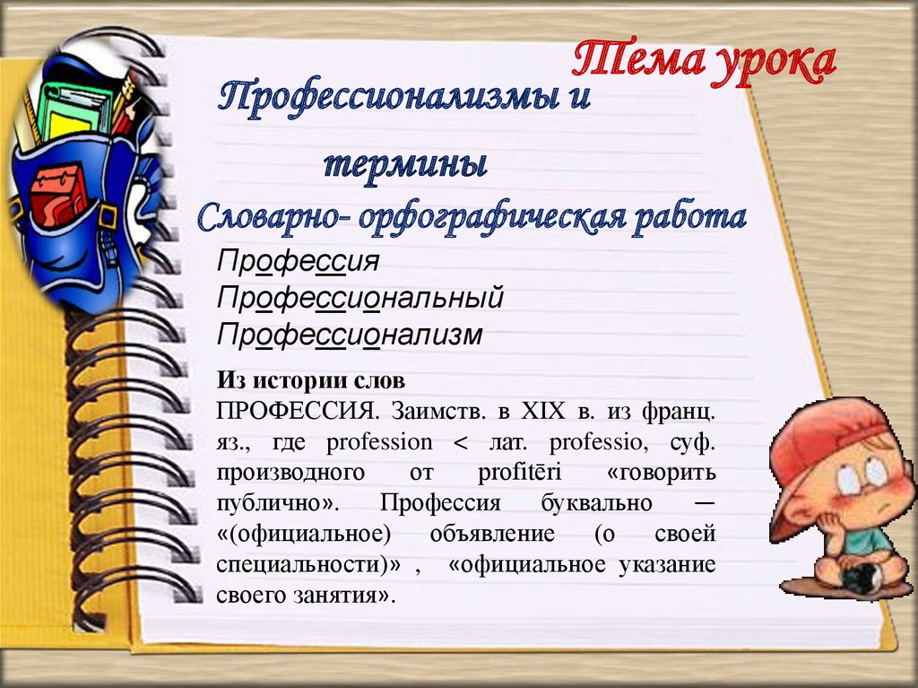 Словарь профессии 10 слов. Профессионализмы. Профессионализмы 6 класс. Профессионализмы примеры и их значение. Терминология и профессионализмы.